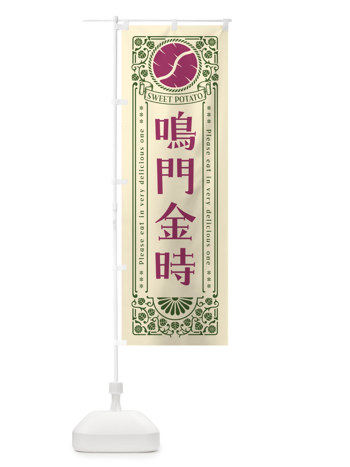 のぼり 鳴門金時・さつまいも・品種・レトロ風 のぼり旗 GSA8(デザイン【A】)