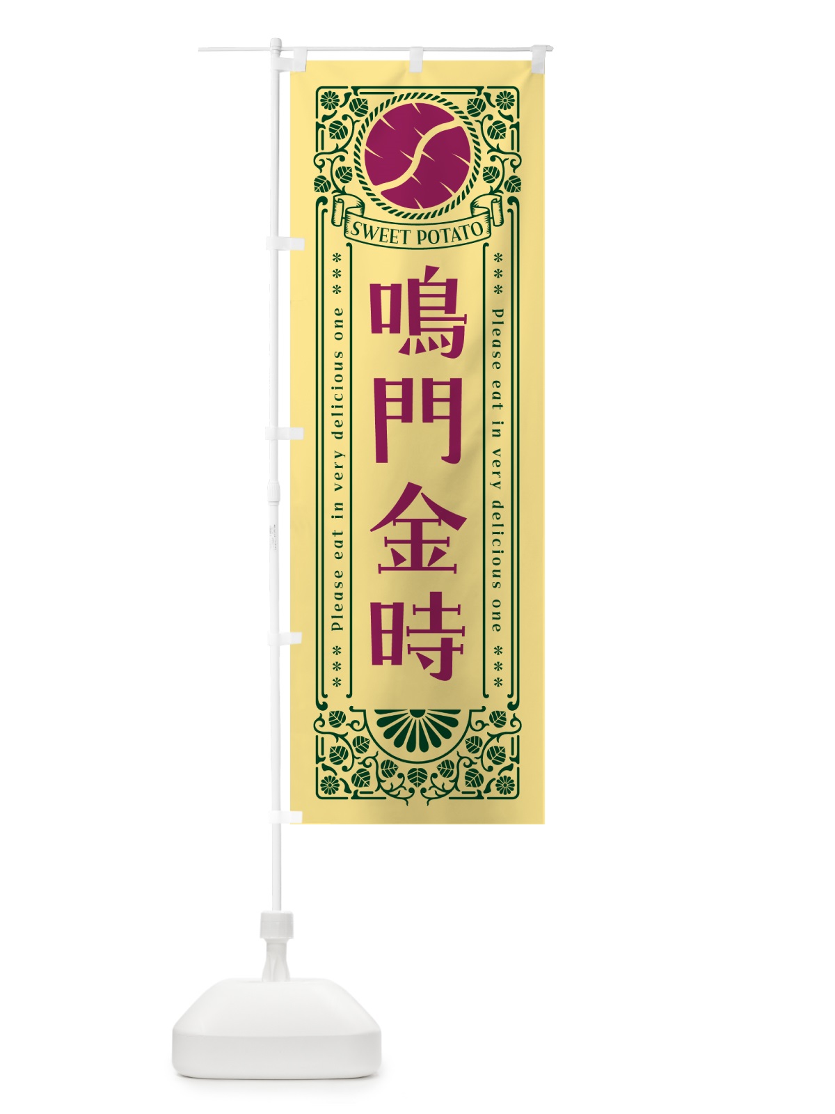 のぼり 鳴門金時・さつまいも・品種・レトロ風 のぼり旗 GSA8(デザイン【C】)
