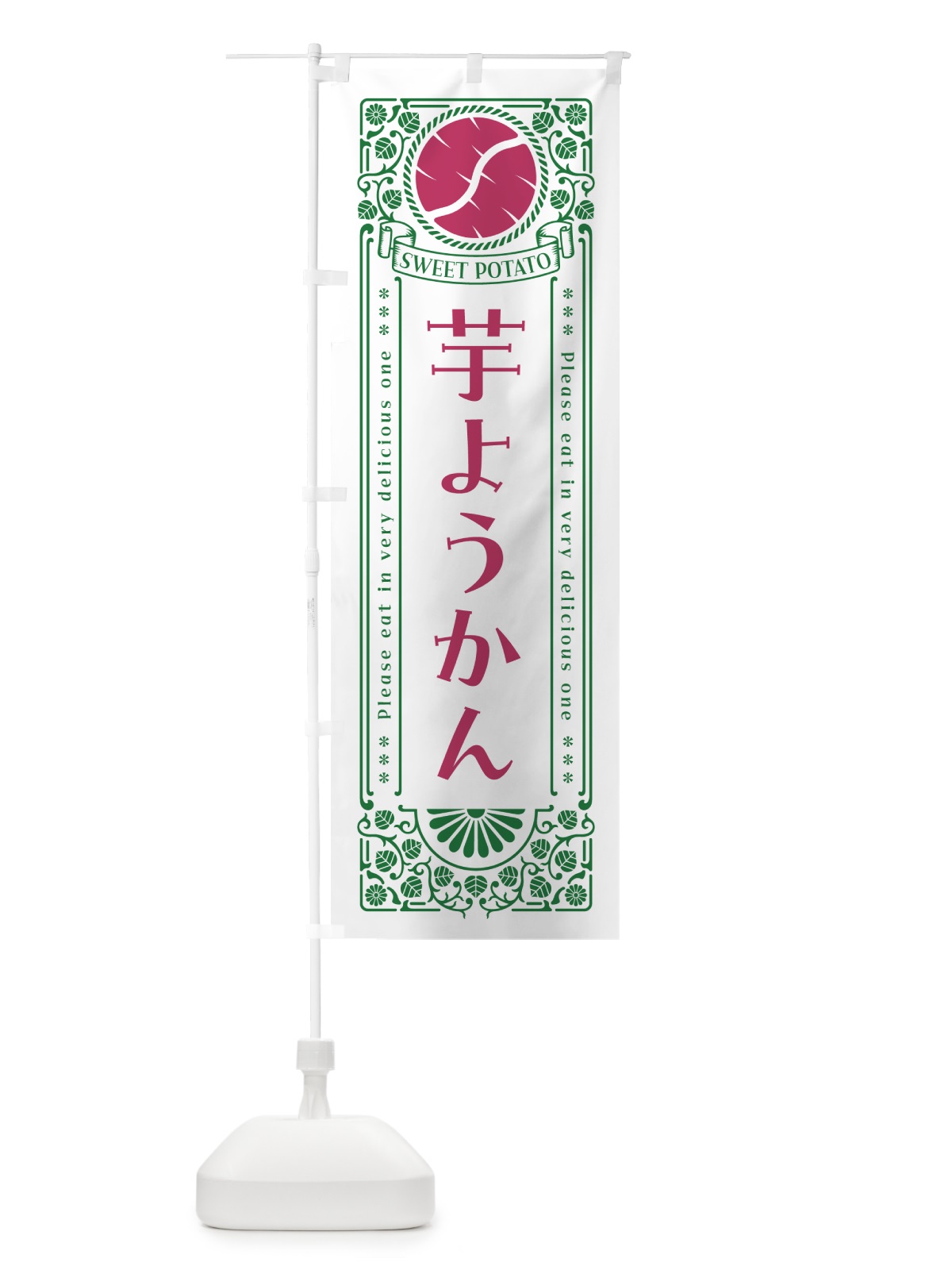 のぼり 芋ようかん・さつまいも・レトロ風 のぼり旗 GSAA(デザイン【B】)