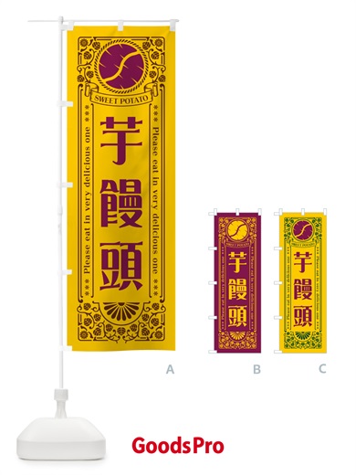 のぼり 芋饅頭・さつまいも・レトロ風 のぼり旗 GSAC