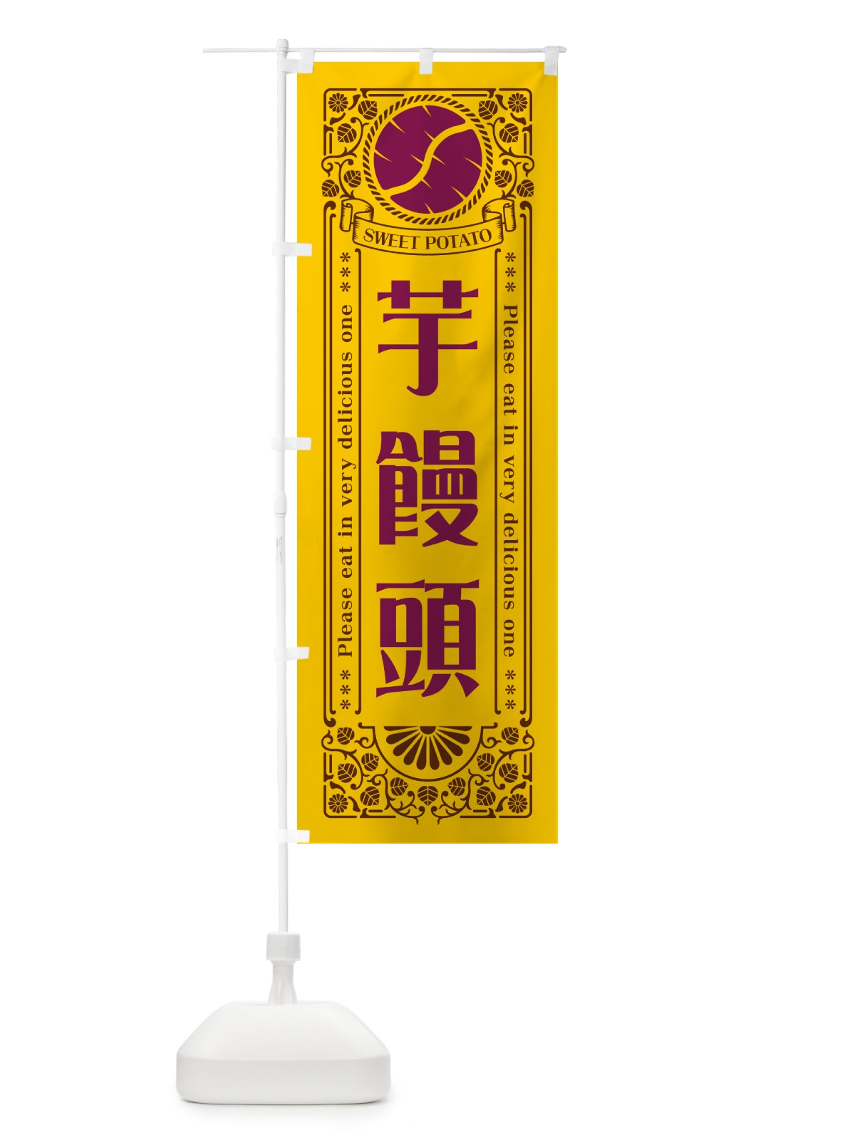 のぼり 芋饅頭・さつまいも・レトロ風 のぼり旗 GSAC(デザイン【A】)