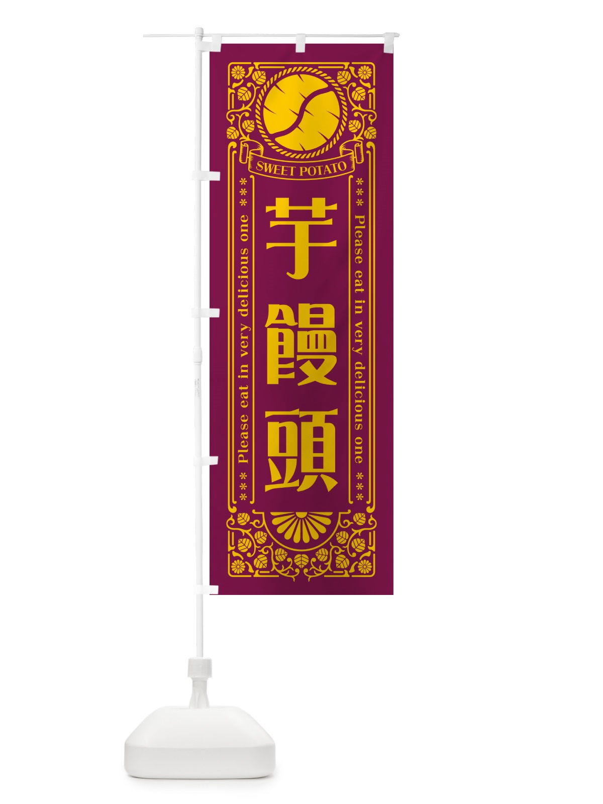 のぼり 芋饅頭・さつまいも・レトロ風 のぼり旗 GSAC(デザイン【B】)