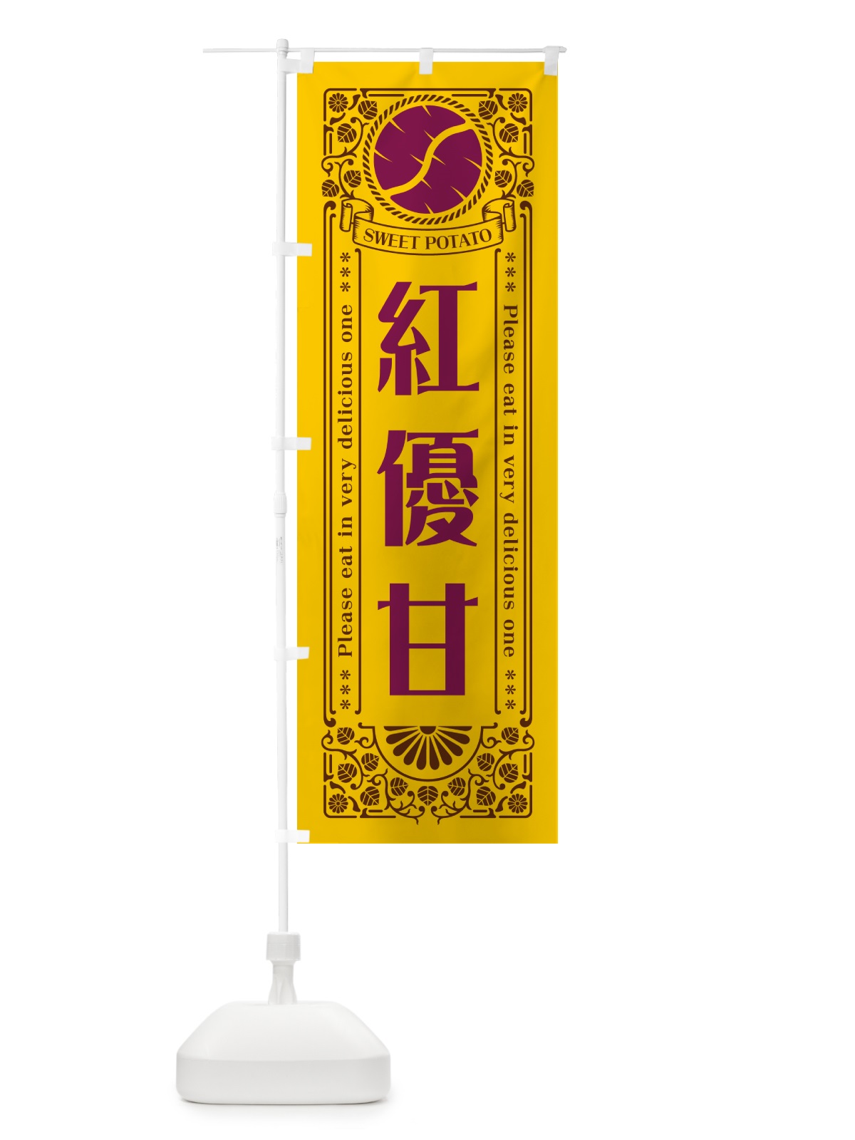 のぼり 紅優甘・さつまいも・品種・レトロ風 のぼり旗 GSAE(デザイン【A】)