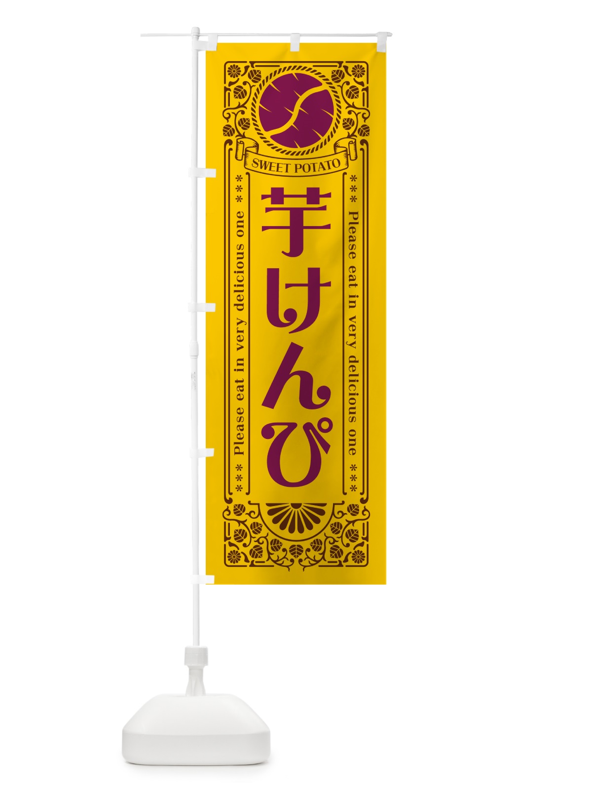 のぼり 芋けんぴ・さつまいも・レトロ風 のぼり旗 GSAF(デザイン【A】)