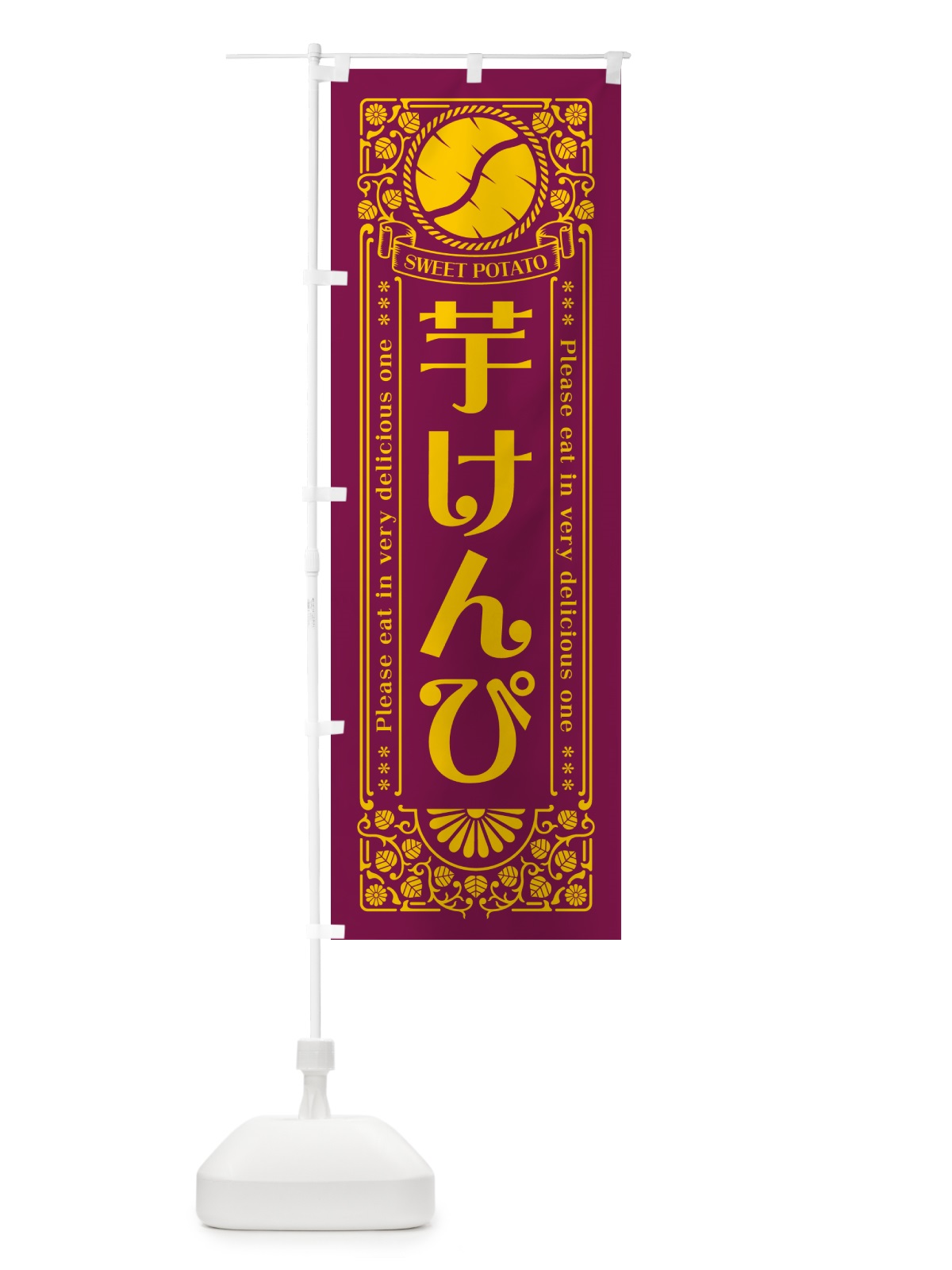 のぼり 芋けんぴ・さつまいも・レトロ風 のぼり旗 GSAF(デザイン【B】)