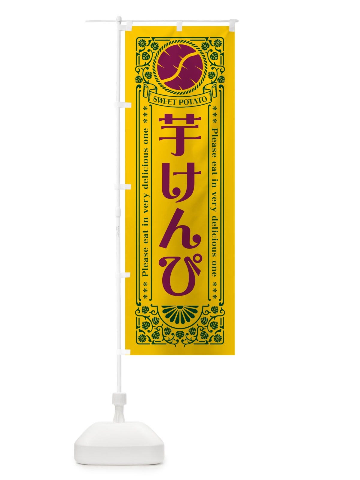 のぼり 芋けんぴ・さつまいも・レトロ風 のぼり旗 GSAF(デザイン【C】)