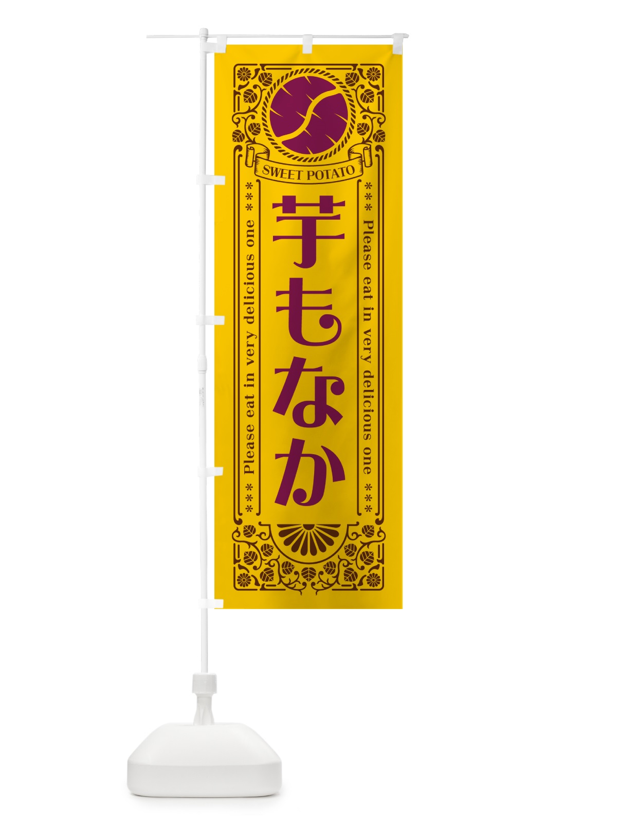 のぼり 芋もなか・さつまいも・レトロ風 のぼり旗 GSAG(デザイン【A】)