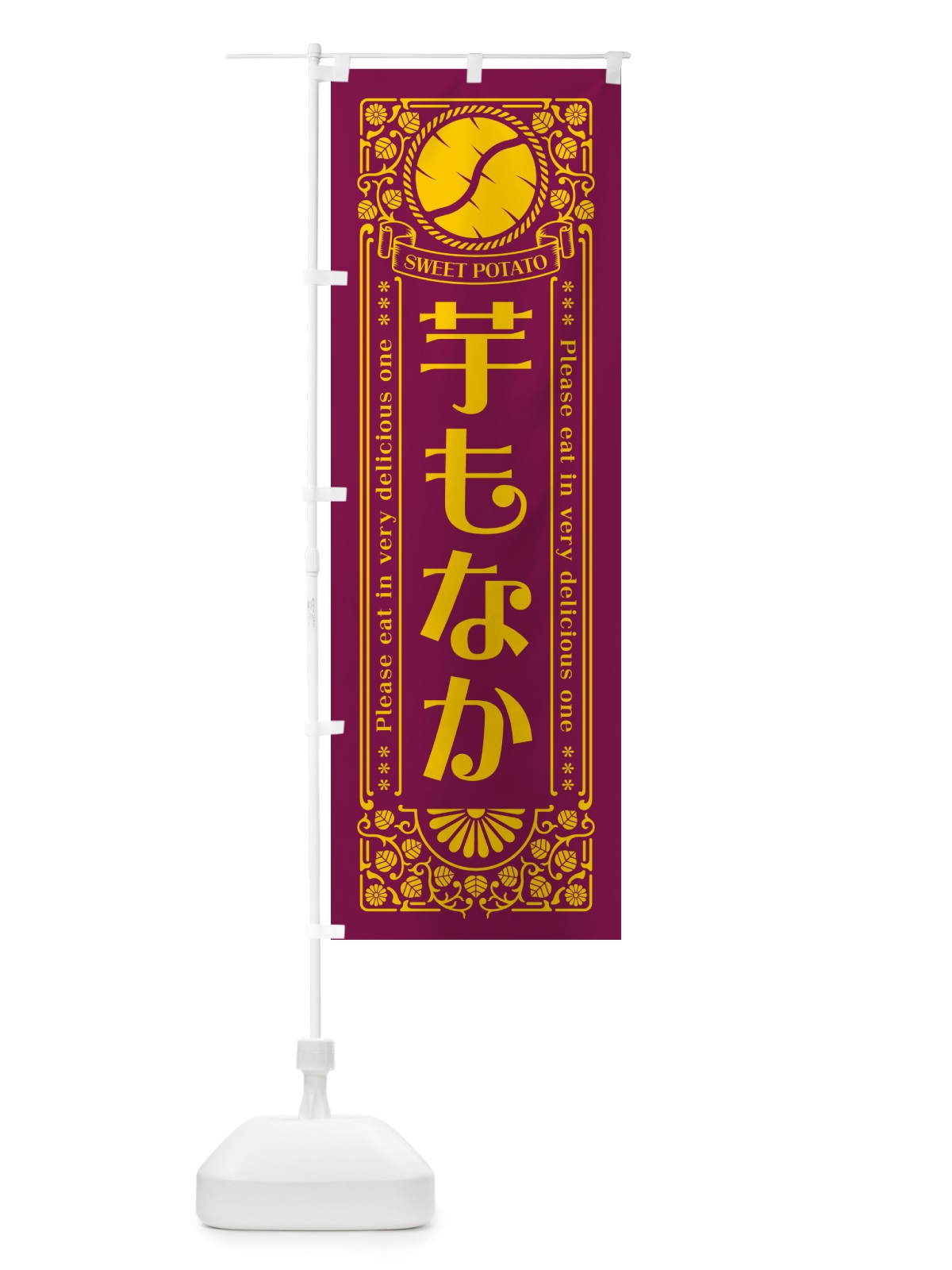 のぼり 芋もなか・さつまいも・レトロ風 のぼり旗 GSAG(デザイン【B】)