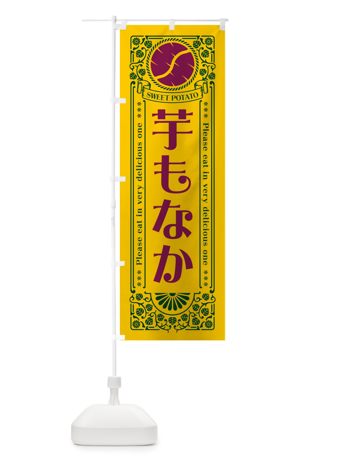 のぼり 芋もなか・さつまいも・レトロ風 のぼり旗 GSAG(デザイン【C】)
