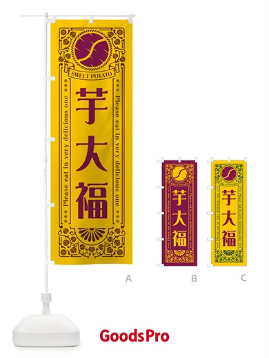 のぼり 芋大福・さつまいも・レトロ風 のぼり旗 GSAH