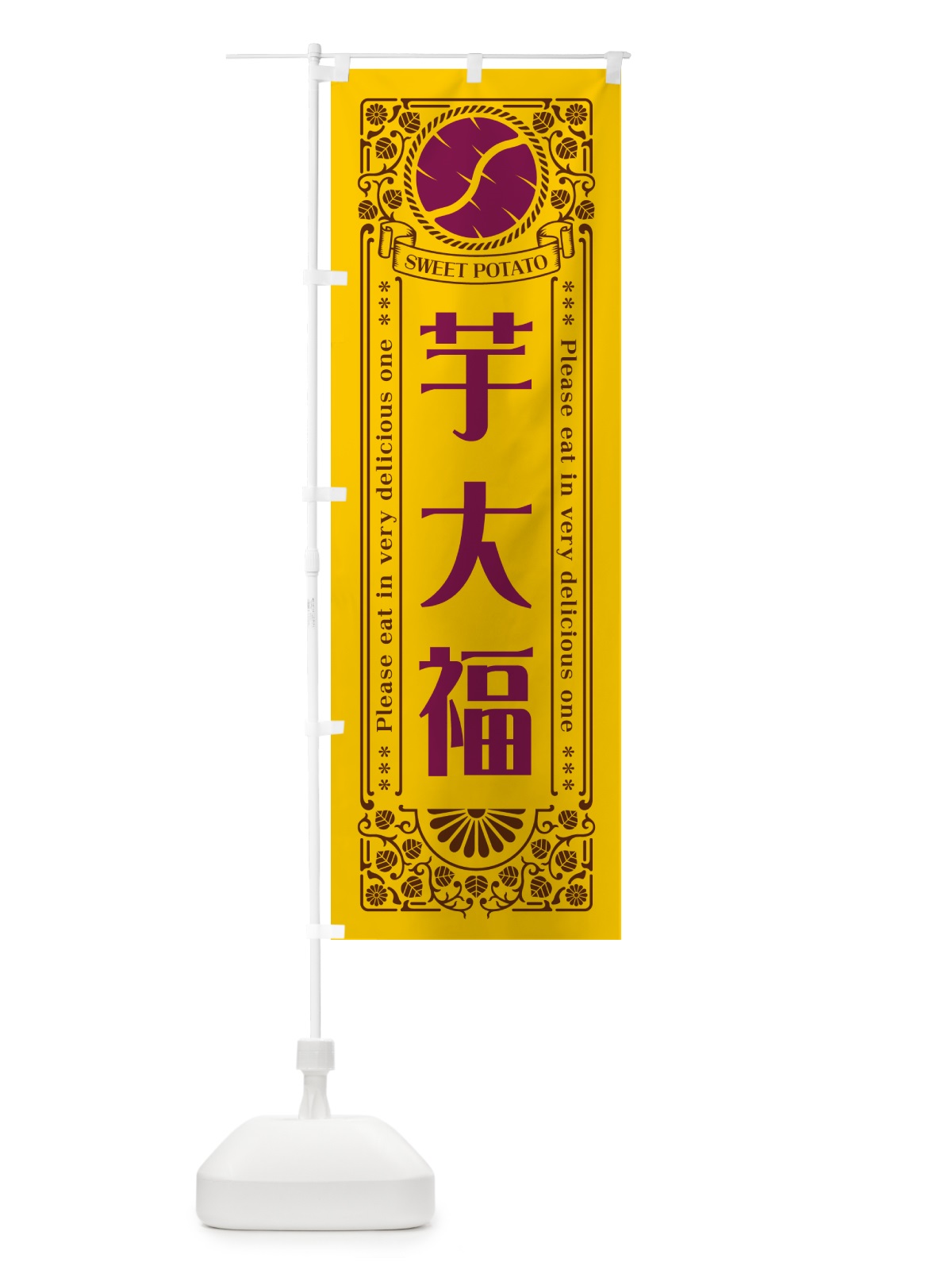 のぼり 芋大福・さつまいも・レトロ風 のぼり旗 GSAH(デザイン【A】)