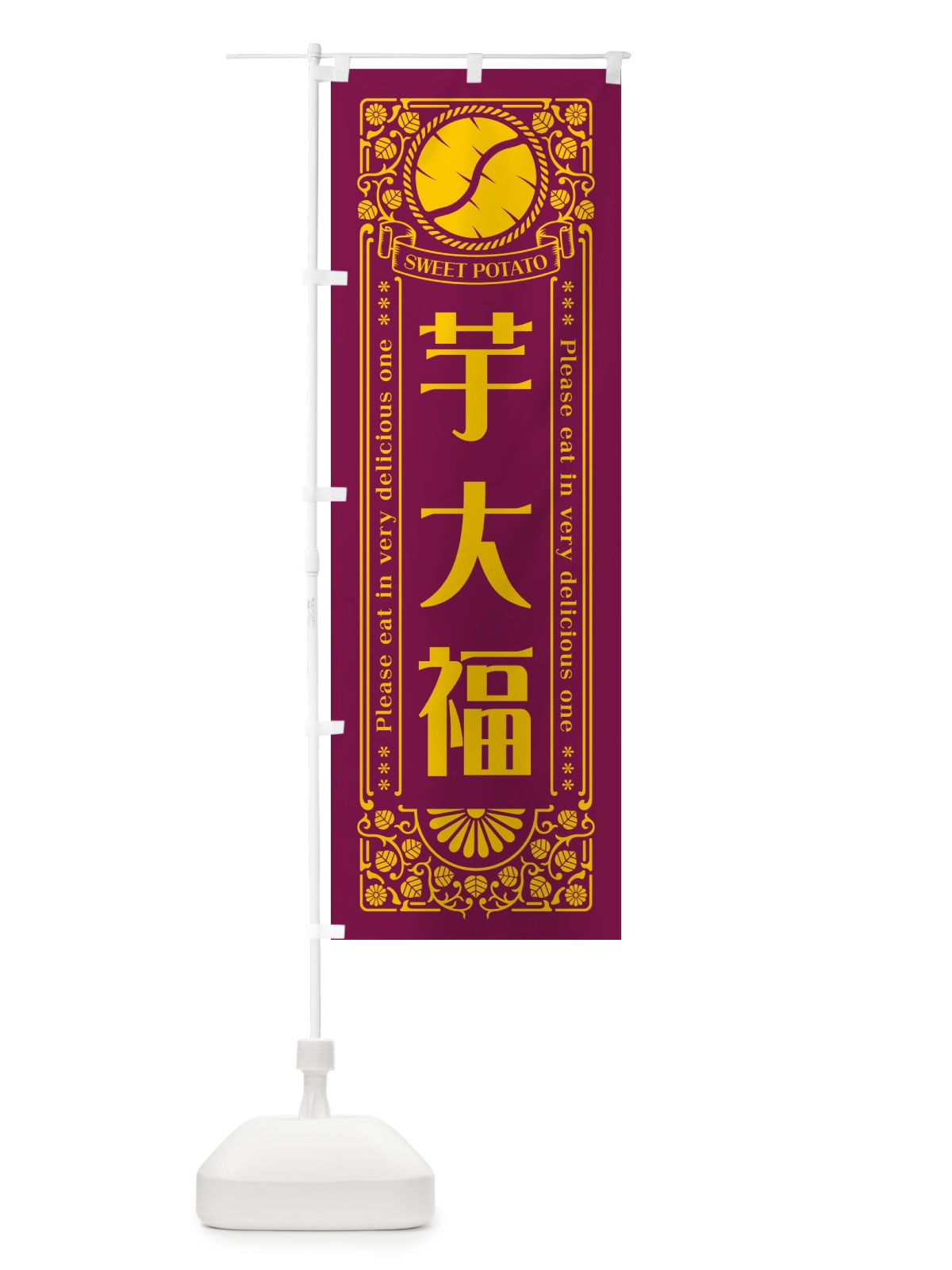 のぼり 芋大福・さつまいも・レトロ風 のぼり旗 GSAH(デザイン【B】)