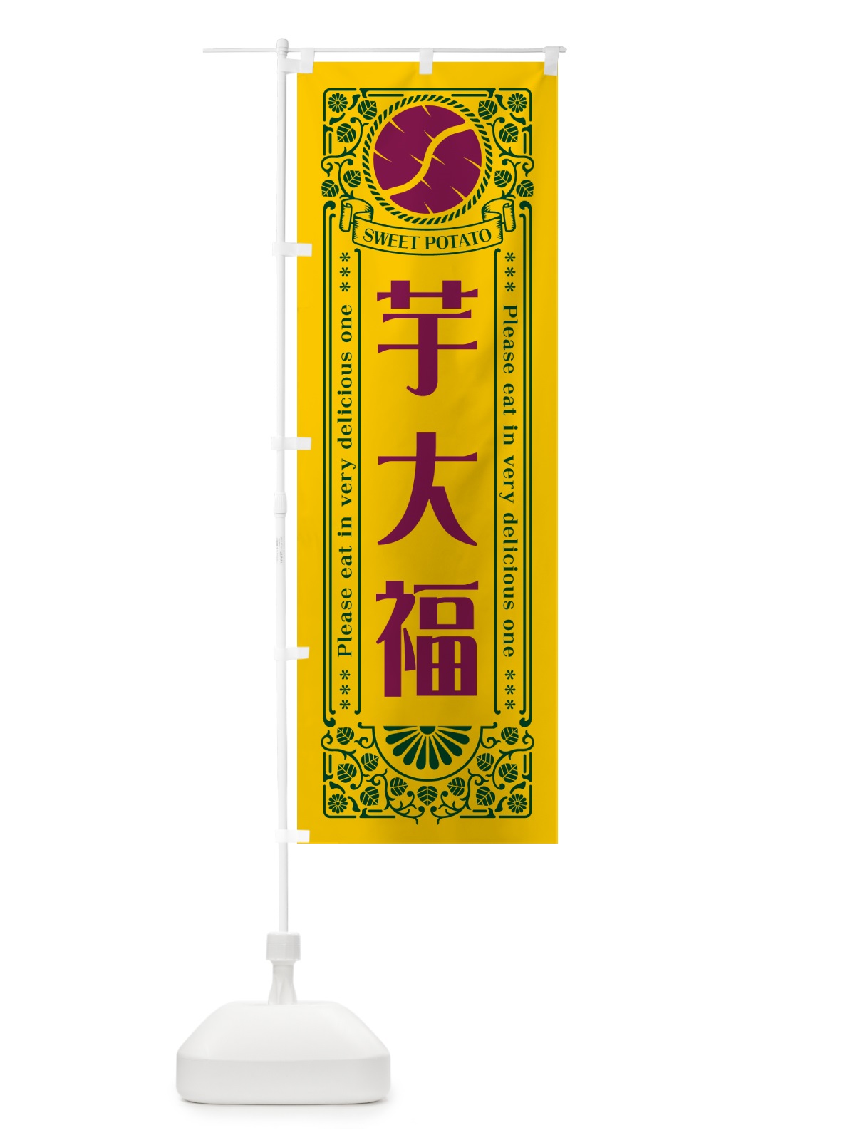 のぼり 芋大福・さつまいも・レトロ風 のぼり旗 GSAH(デザイン【C】)