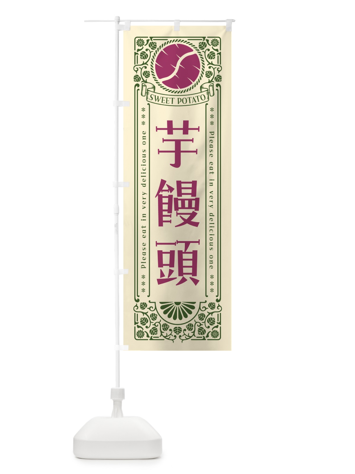のぼり 芋饅頭・さつまいも・レトロ風 のぼり旗 GSAJ(デザイン【A】)