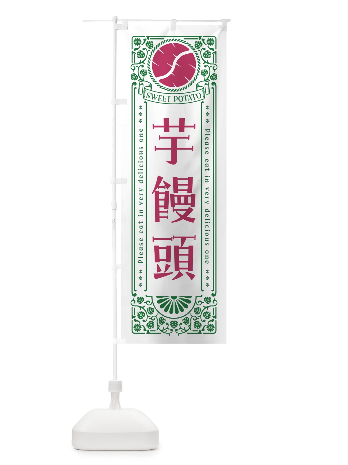 のぼり 芋饅頭・さつまいも・レトロ風 のぼり旗 GSAJ(デザイン【B】)