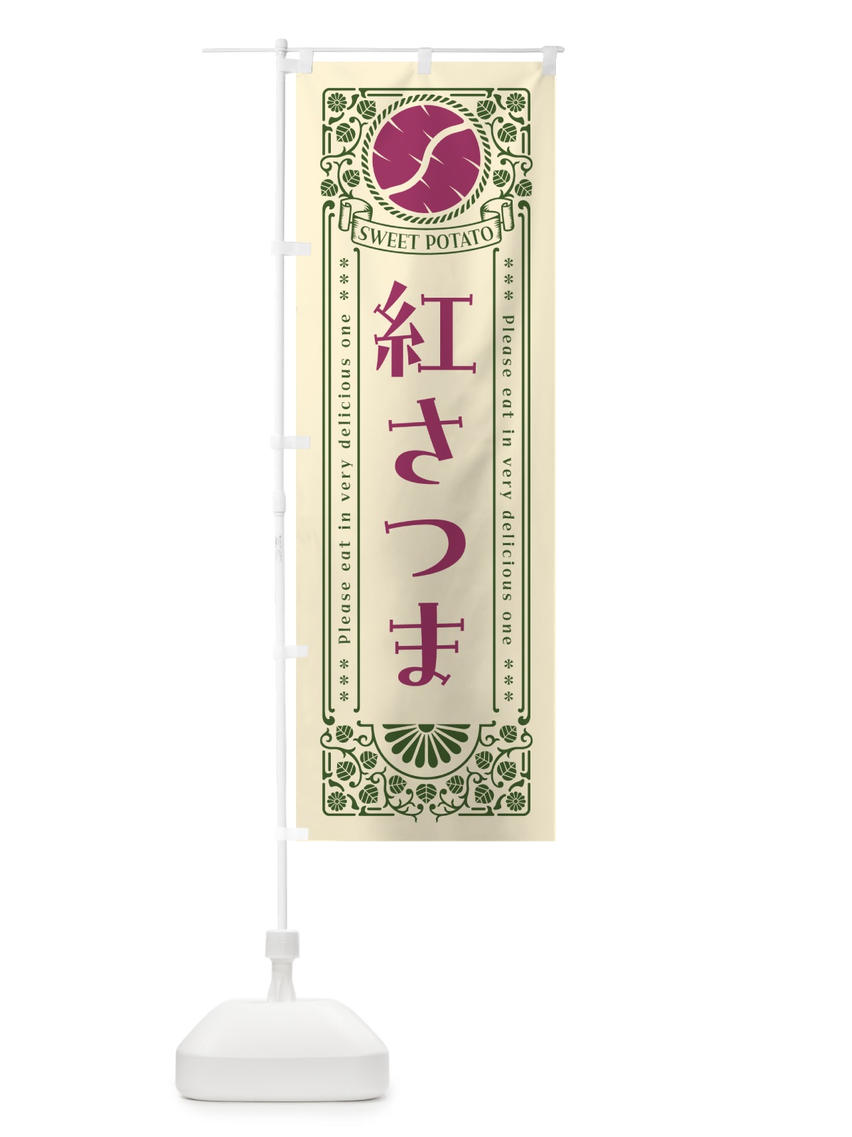 のぼり 紅さつま・さつまいも・品種・レトロ風 のぼり旗 GSAK(デザイン【A】)