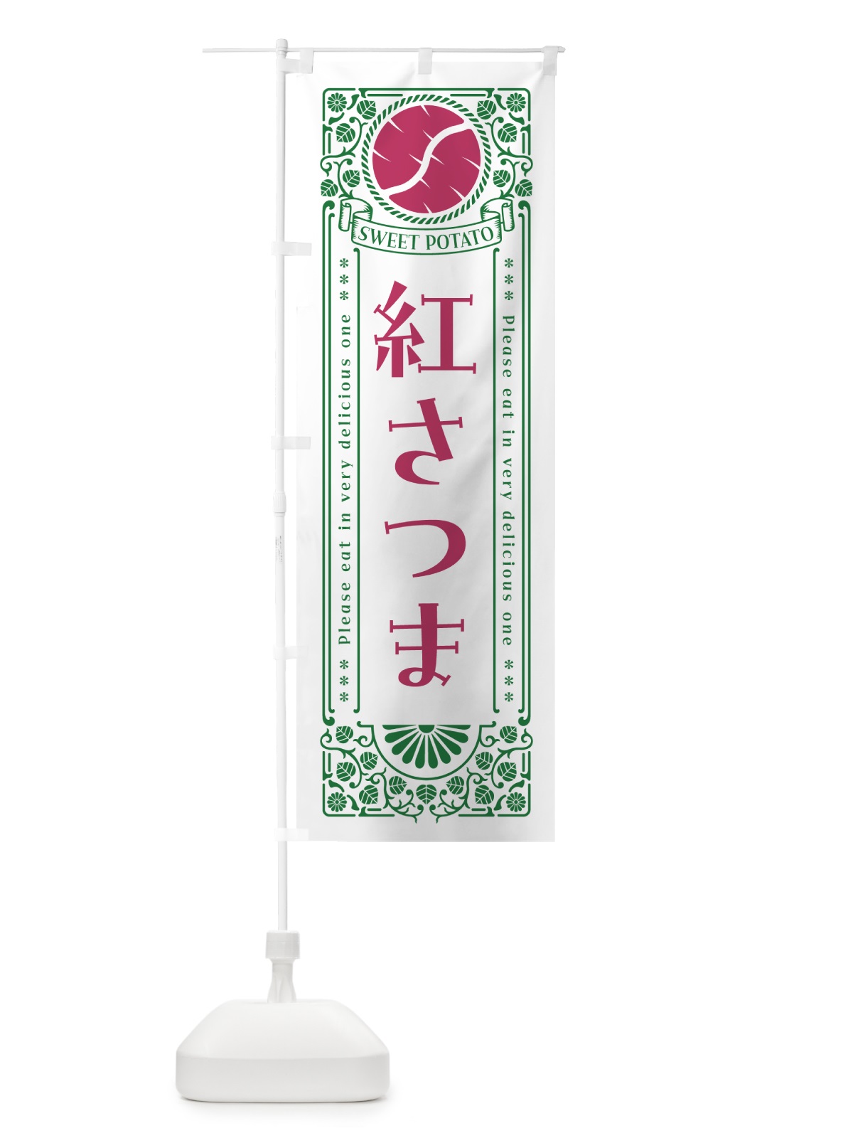 のぼり 紅さつま・さつまいも・品種・レトロ風 のぼり旗 GSAK(デザイン【B】)