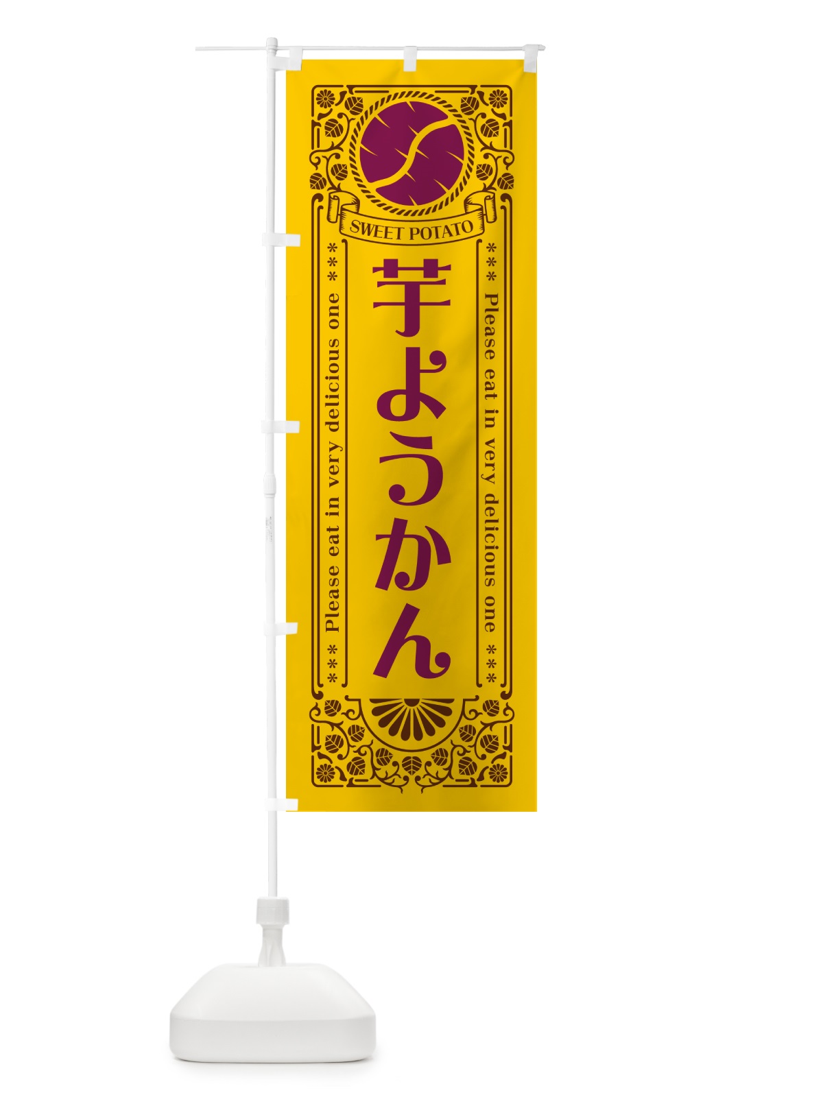 のぼり 芋ようかん・さつまいも・レトロ風 のぼり旗 GSAN(デザイン【A】)