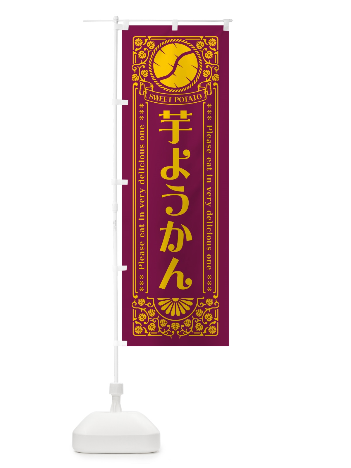 のぼり 芋ようかん・さつまいも・レトロ風 のぼり旗 GSAN(デザイン【B】)