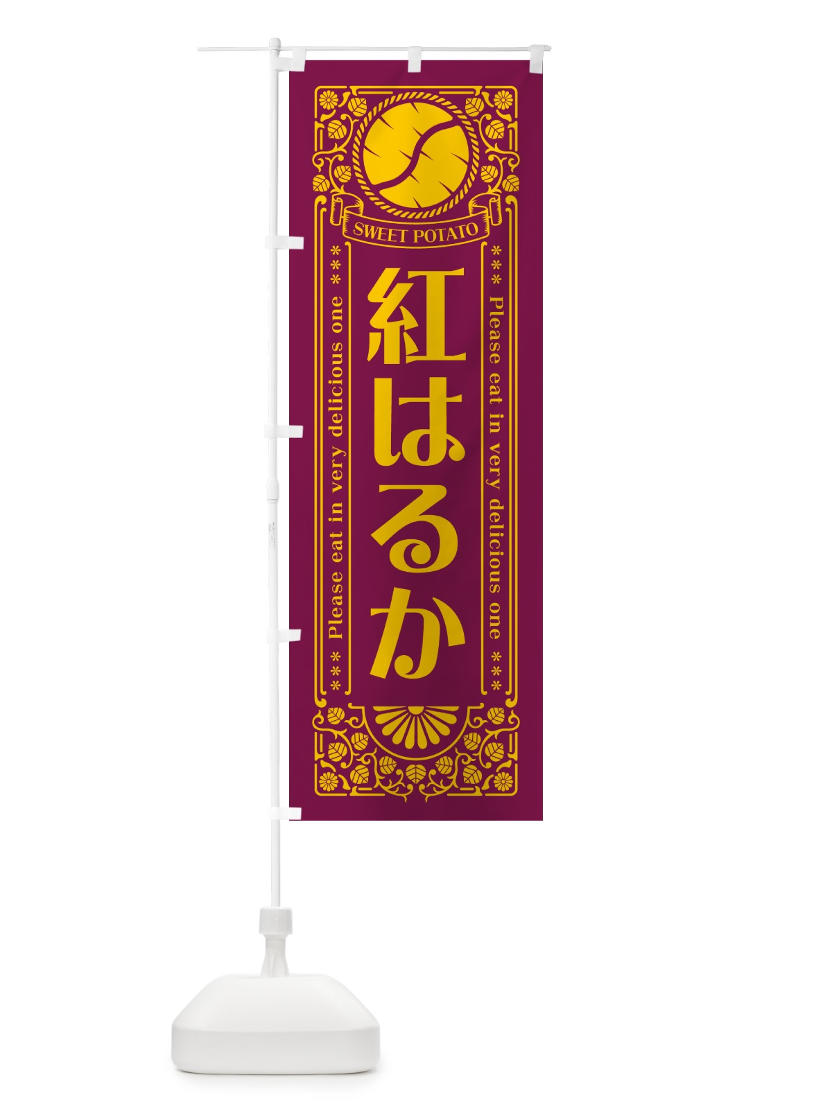 のぼり 紅はるか・さつまいも・品種・レトロ風 のぼり旗 GSAT(デザイン【B】)