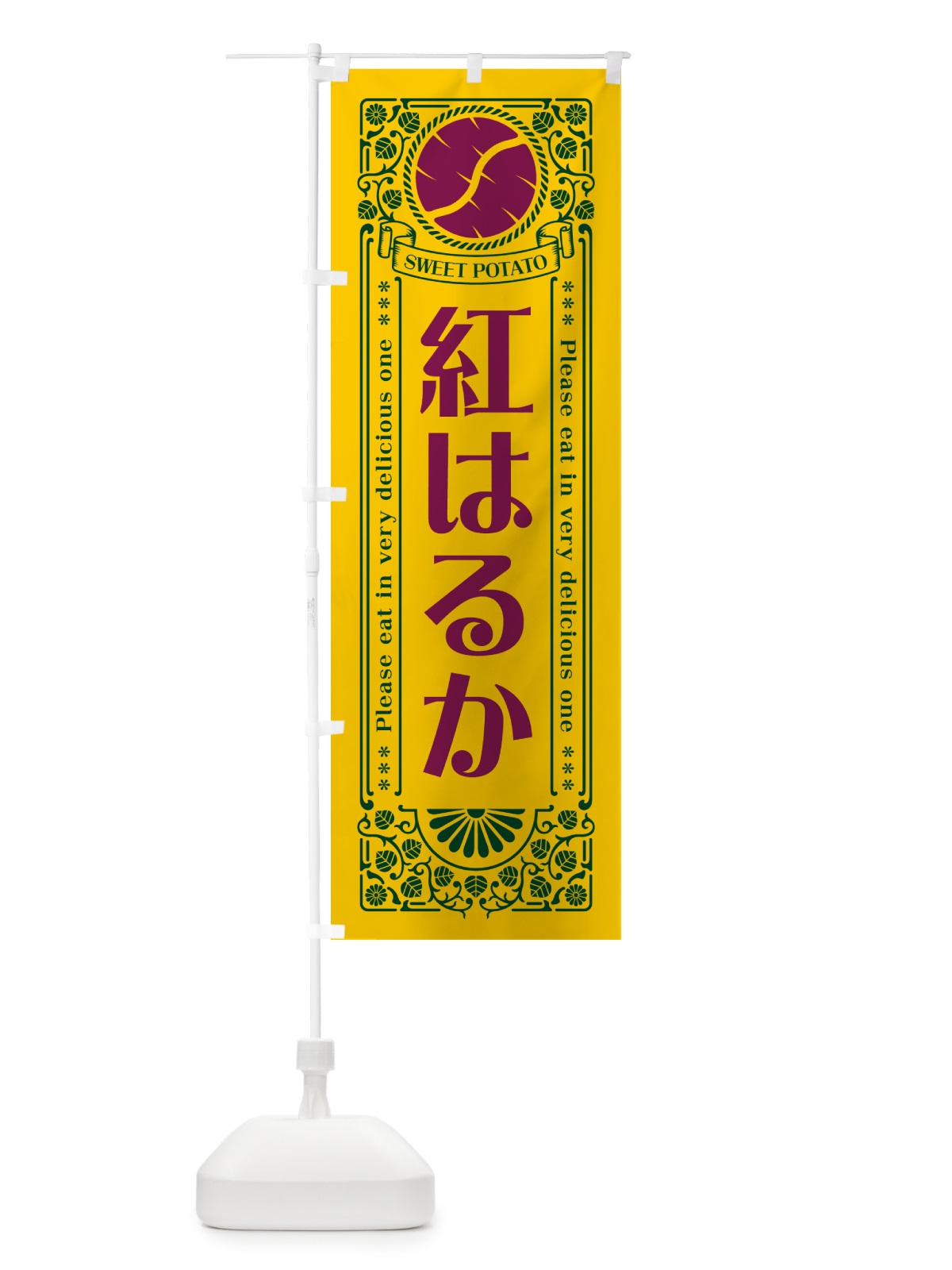 のぼり 紅はるか・さつまいも・品種・レトロ風 のぼり旗 GSAT(デザイン【C】)