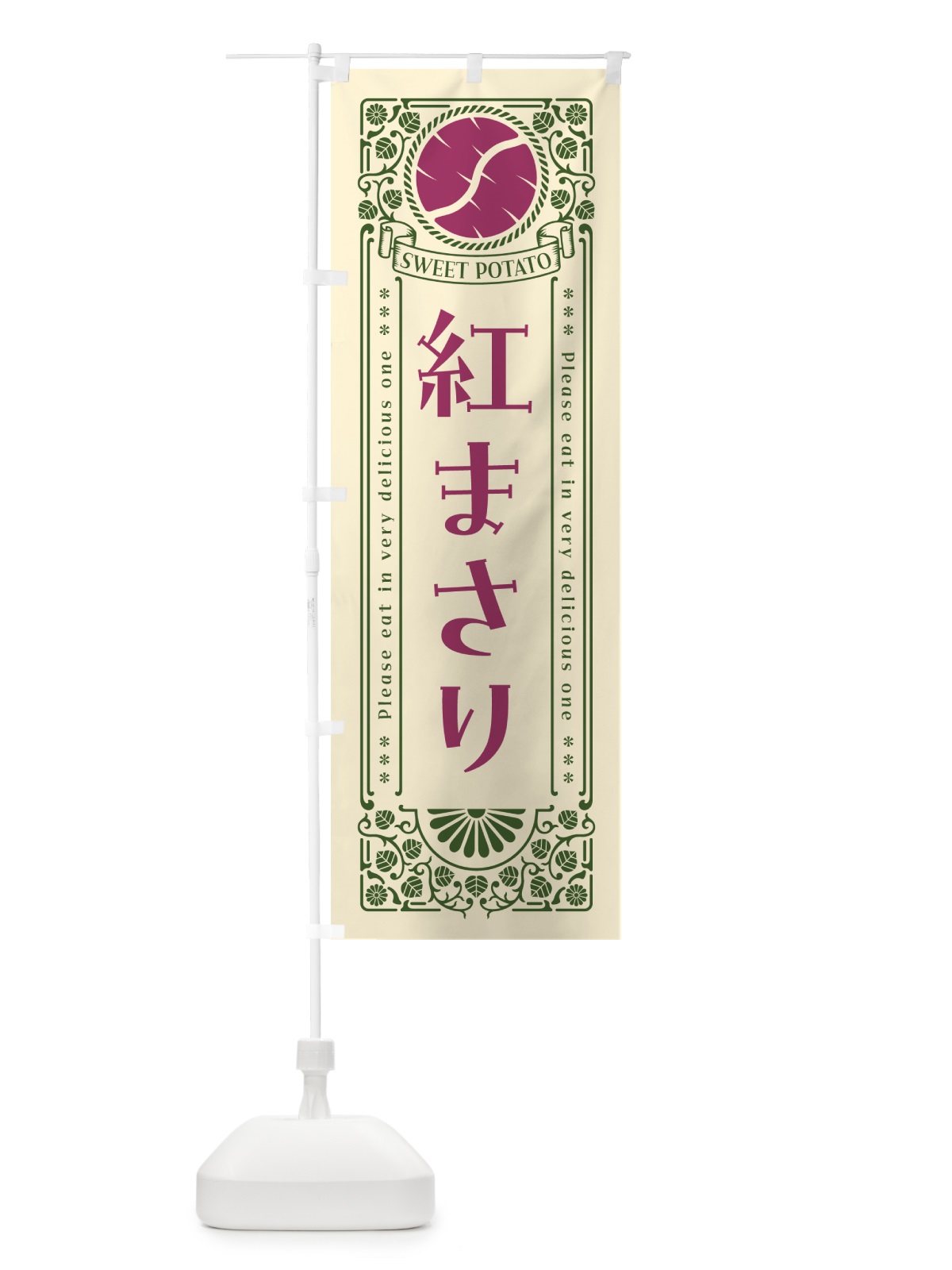 のぼり 紅まさり・さつまいも・品種・レトロ風 のぼり旗 GSAY(デザイン【A】)