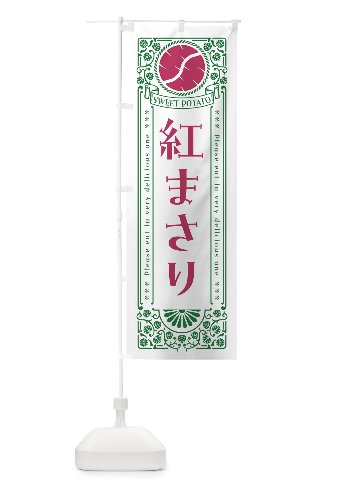 のぼり 紅まさり・さつまいも・品種・レトロ風 のぼり旗 GSAY(デザイン【B】)