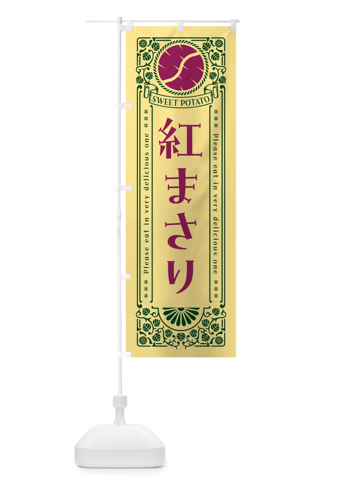 のぼり 紅まさり・さつまいも・品種・レトロ風 のぼり旗 GSAY(デザイン【C】)