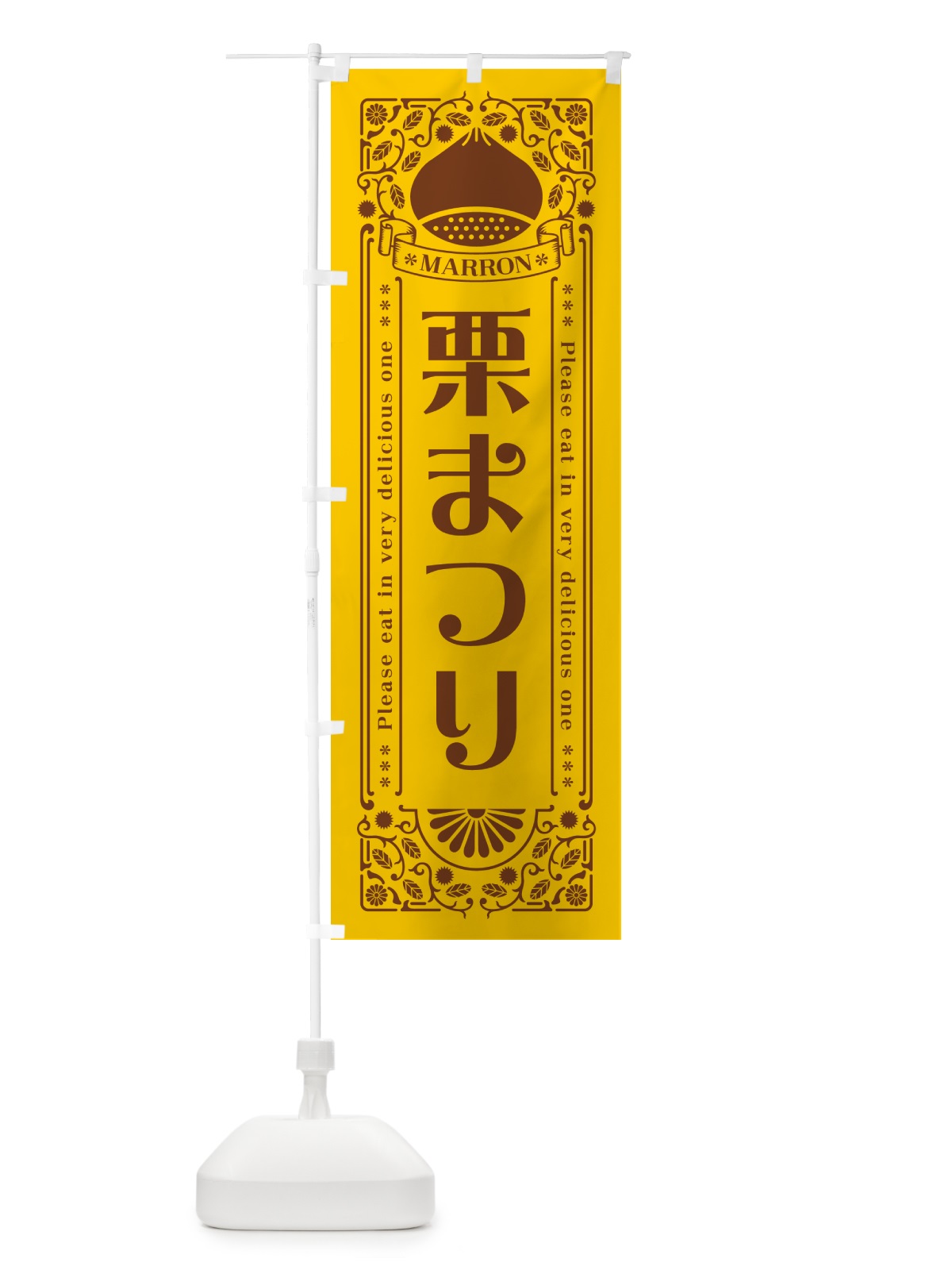 のぼり 栗まつり・レトロ風 のぼり旗 GSE3(デザイン【A】)
