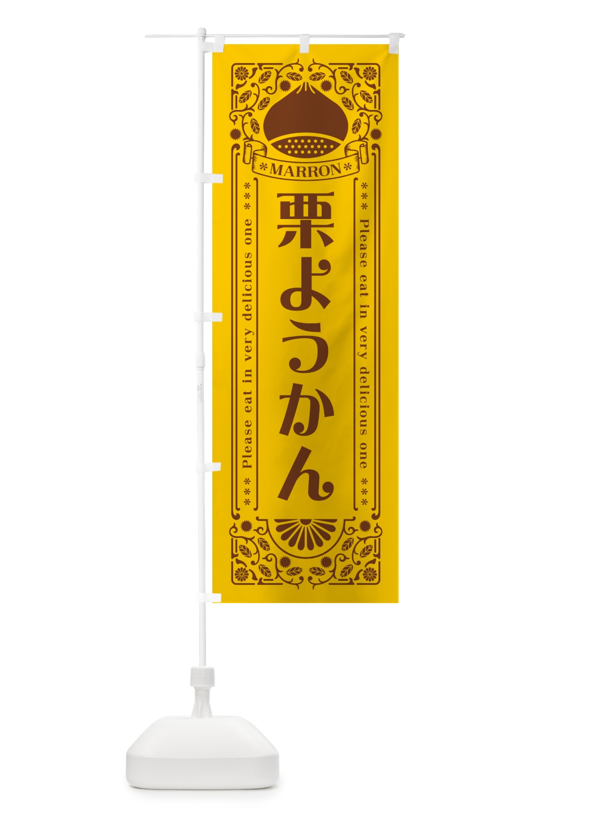 のぼり 栗ようかん・スイーツ・レトロ風 のぼり旗 GSE5(デザイン【A】)