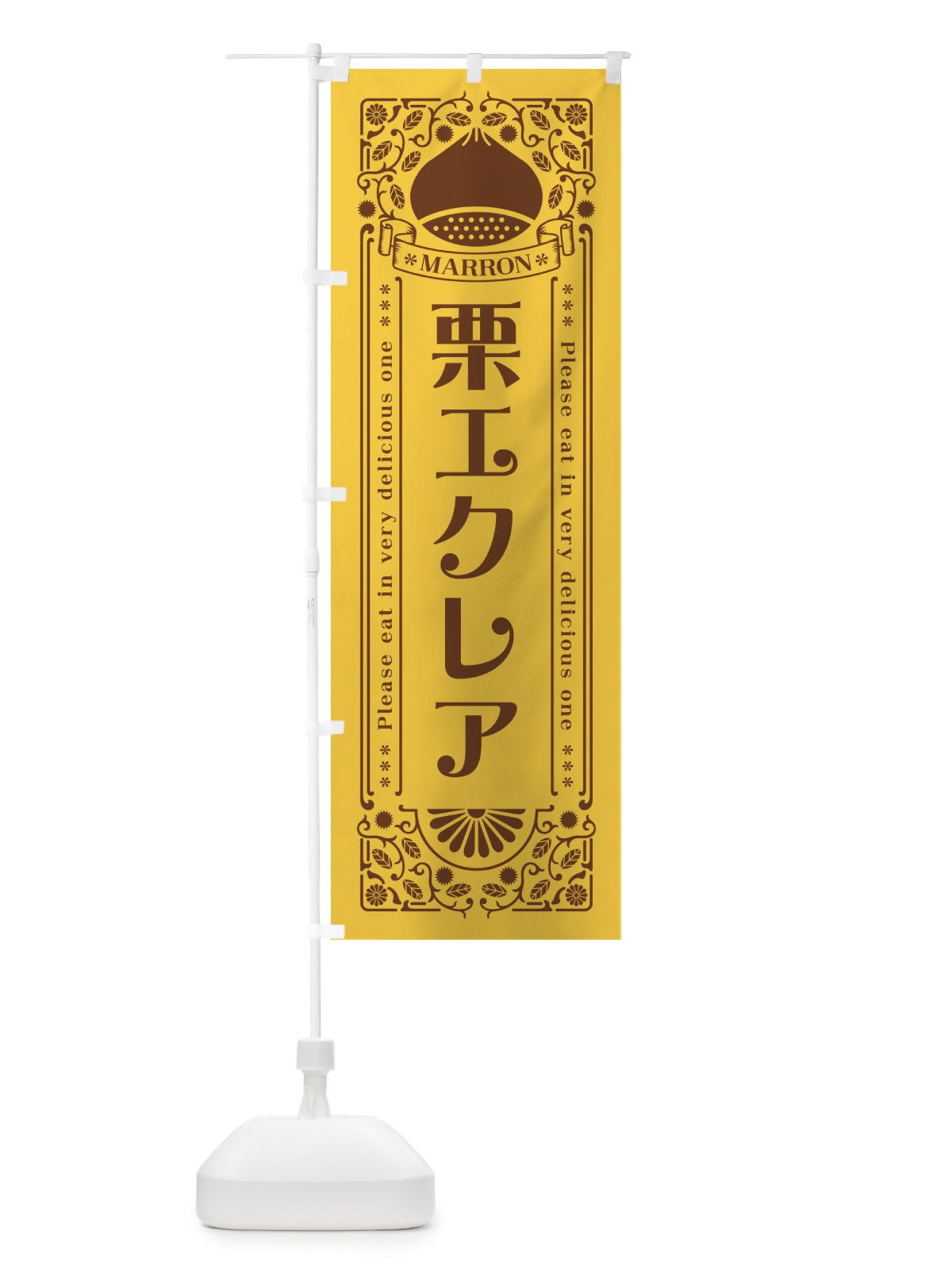 のぼり 栗エクレア・スイーツ・レトロ風 のぼり旗 GSE8(デザイン【A】)