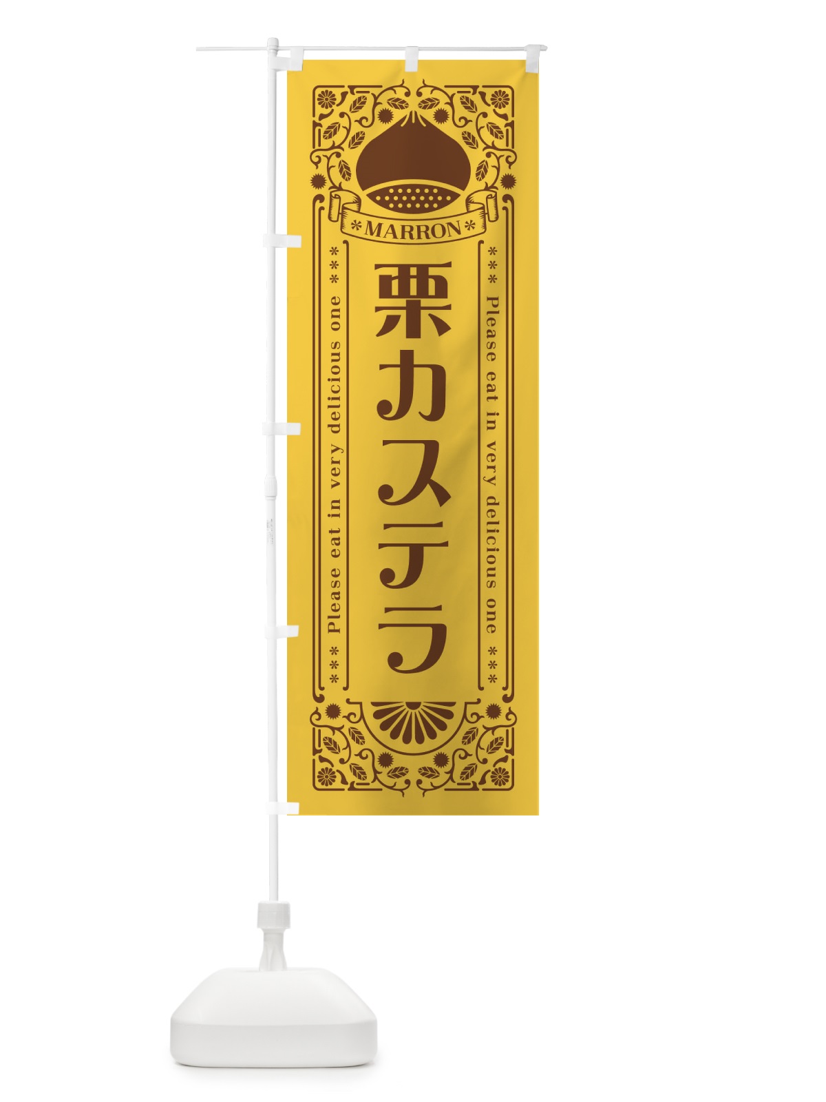 のぼり 栗カステラ・スイーツ・レトロ風 のぼり旗 GSE9(デザイン【A】)