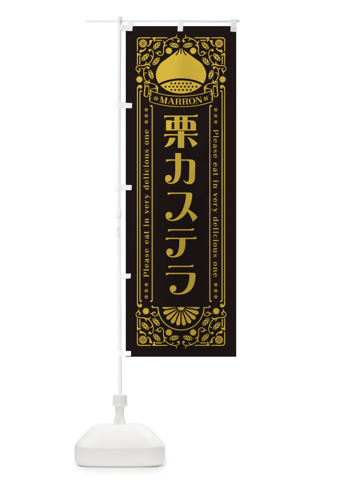 のぼり 栗カステラ・スイーツ・レトロ風 のぼり旗 GSE9(デザイン【C】)