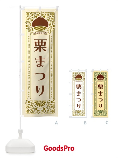 のぼり 栗まつり・レトロ風 のぼり旗 GSEE