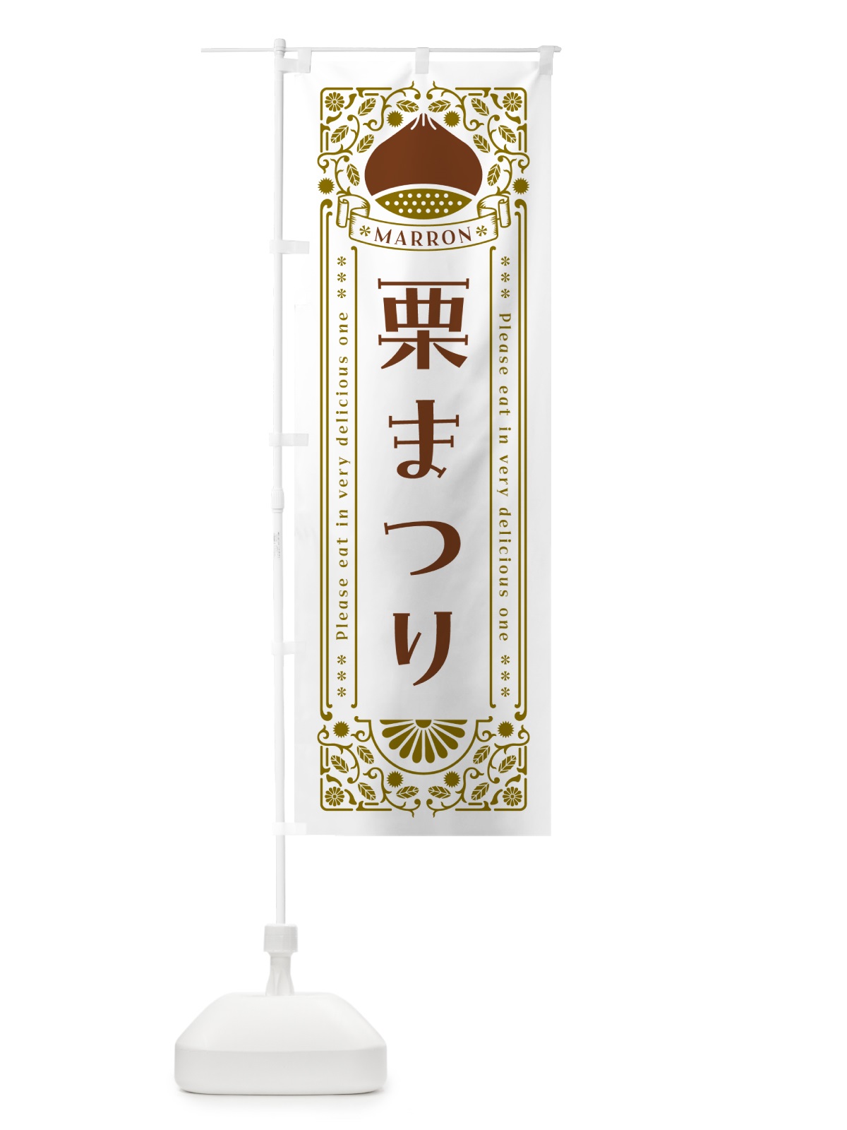 のぼり 栗まつり・レトロ風 のぼり旗 GSEE(デザイン【B】)
