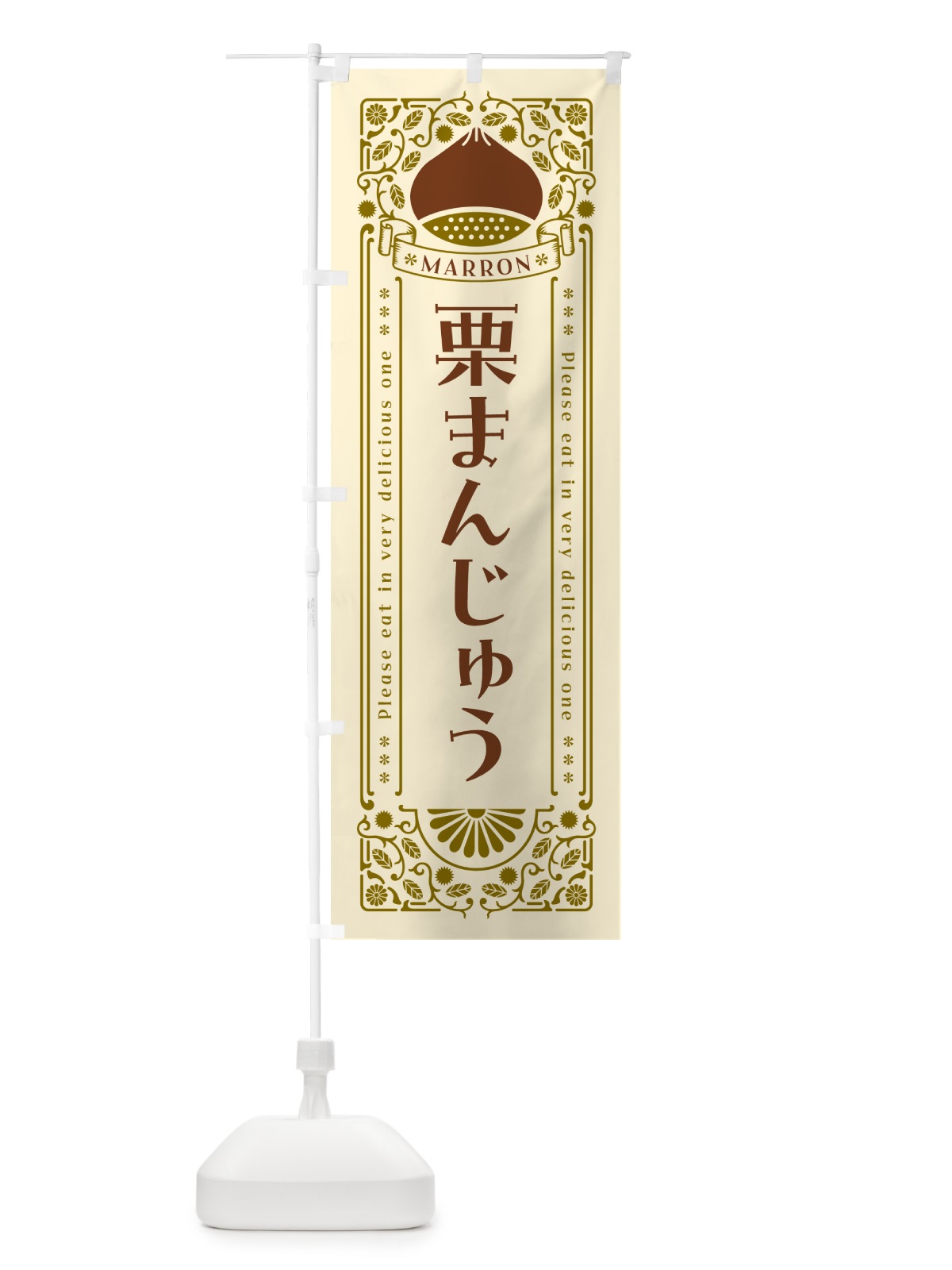 のぼり 栗まんじゅう・スイーツ・レトロ風 のぼり旗 GSEF(デザイン【A】)