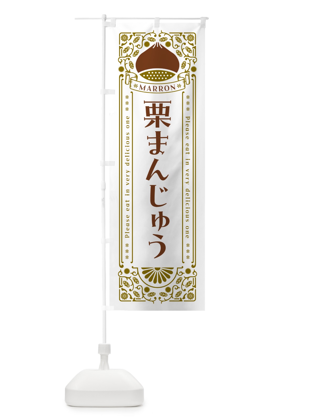 のぼり 栗まんじゅう・スイーツ・レトロ風 のぼり旗 GSEF(デザイン【B】)