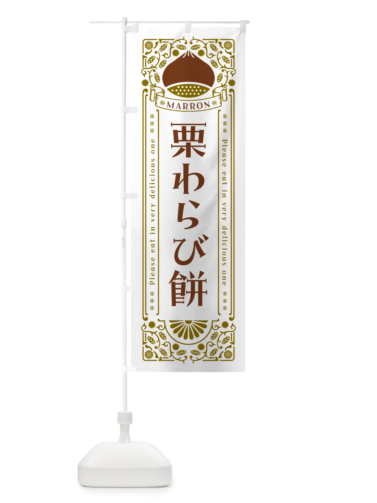 のぼり 栗わらび餅・スイーツ・レトロ風 のぼり旗 GSEH(デザイン【B】)