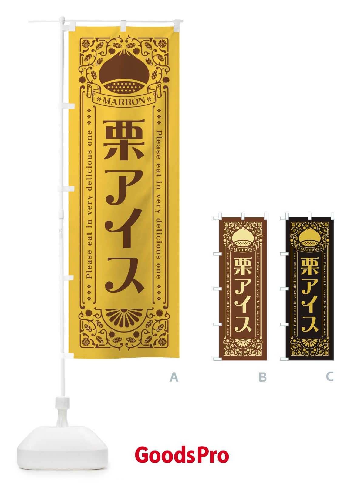 のぼり 栗アイス・スイーツ・レトロ風 のぼり旗 GSEJ