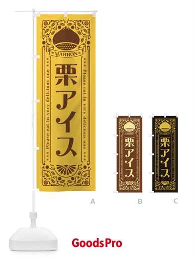 のぼり 栗アイス・スイーツ・レトロ風 のぼり旗 GSEJ