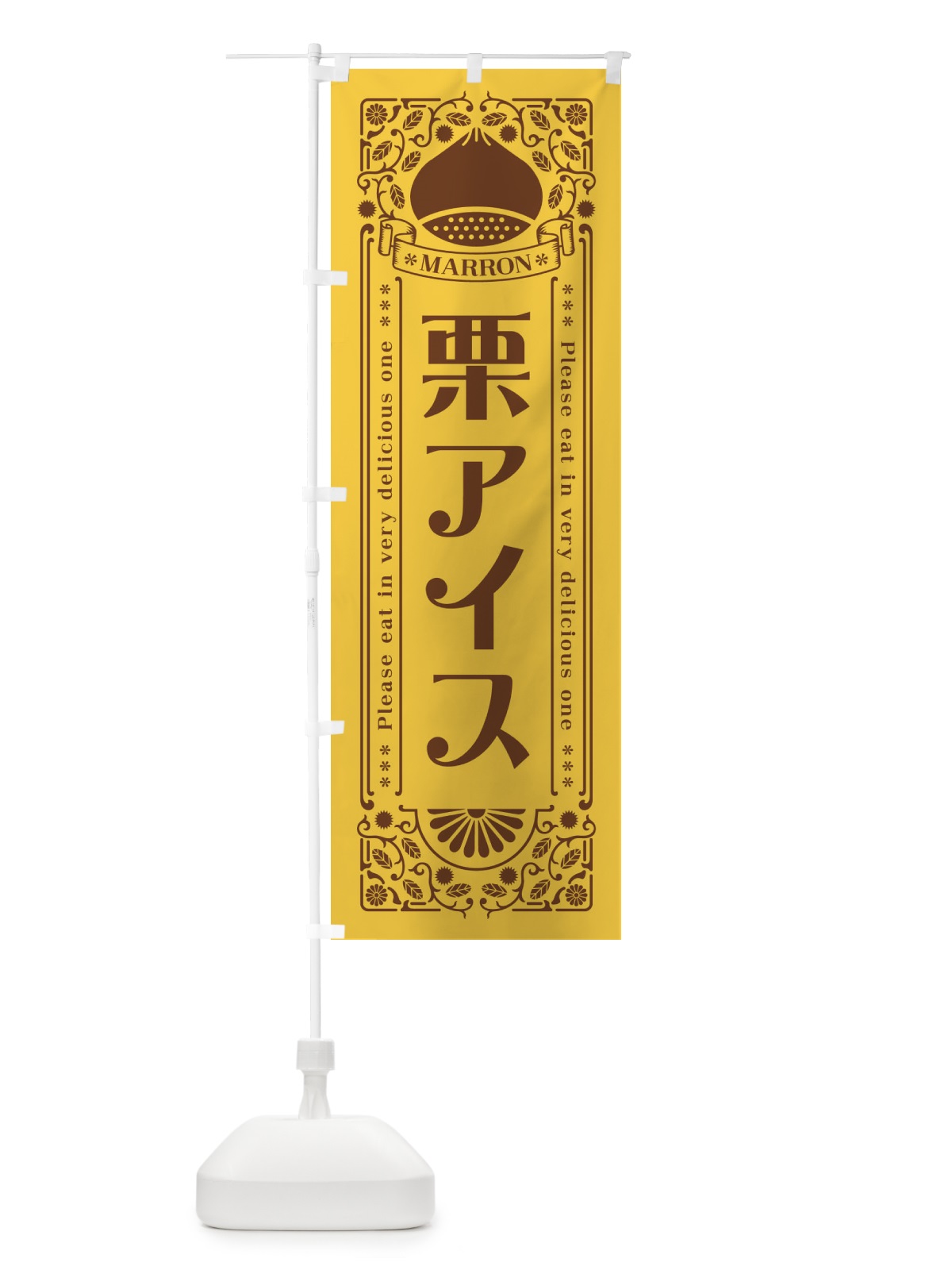 のぼり 栗アイス・スイーツ・レトロ風 のぼり旗 GSEJ(デザイン【A】)