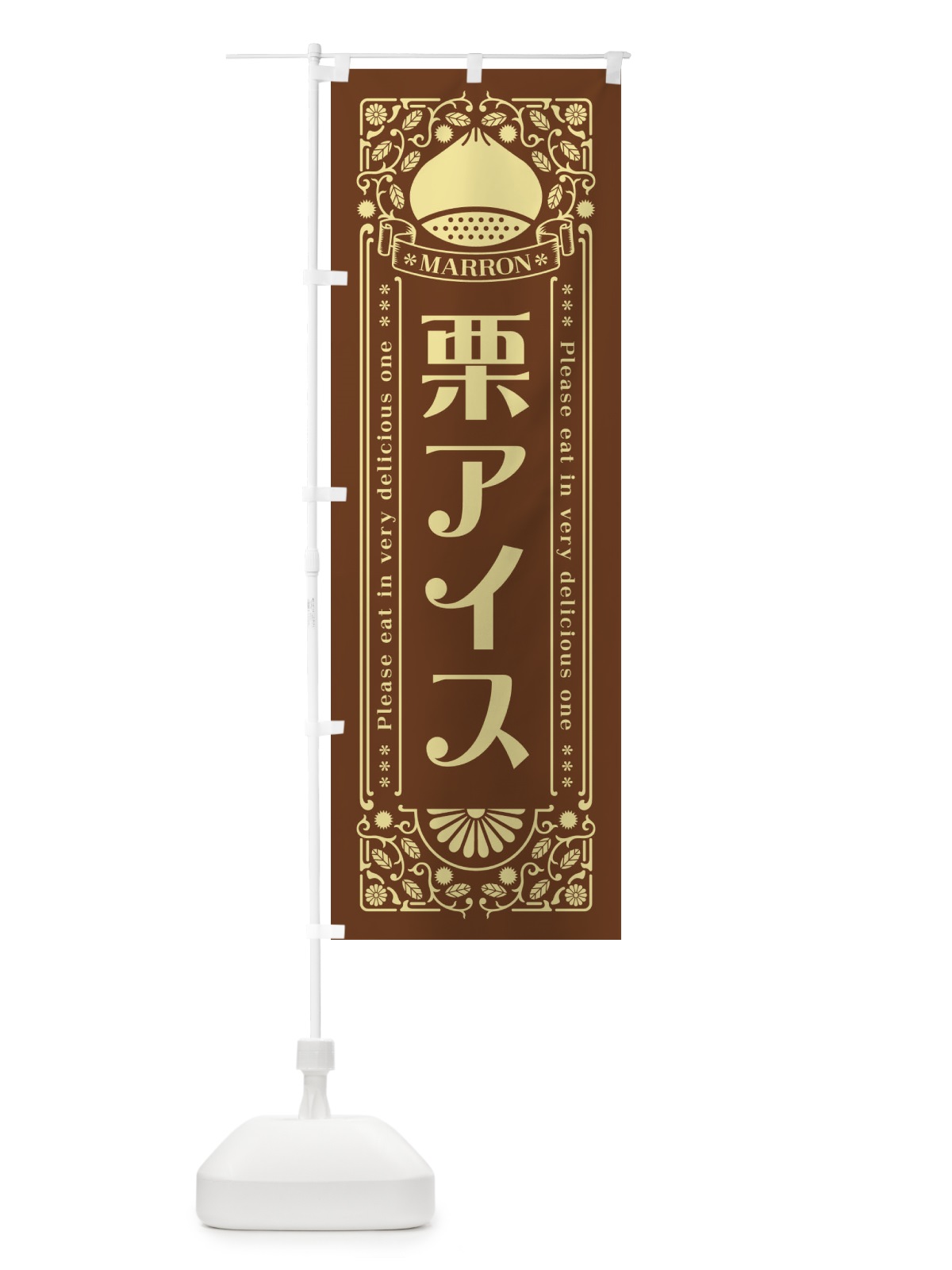 のぼり 栗アイス・スイーツ・レトロ風 のぼり旗 GSEJ(デザイン【B】)