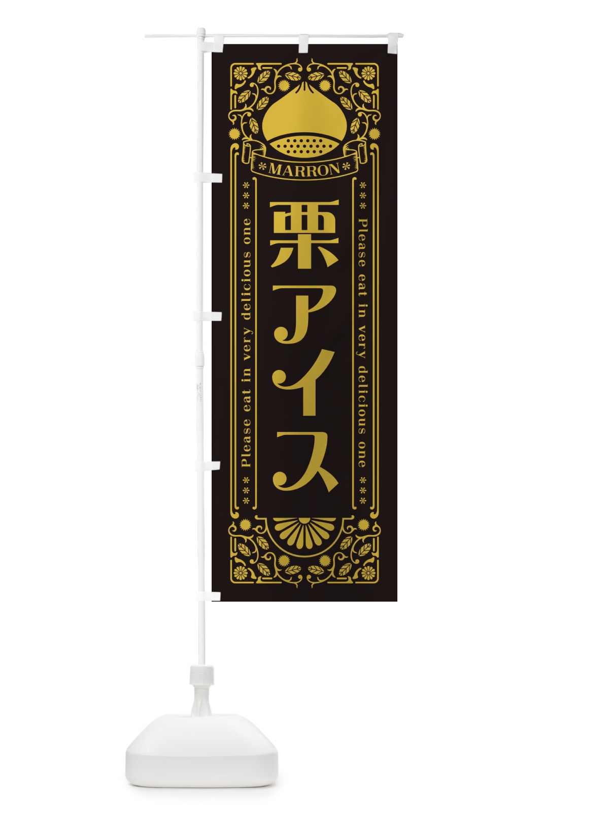 のぼり 栗アイス・スイーツ・レトロ風 のぼり旗 GSEJ(デザイン【C】)