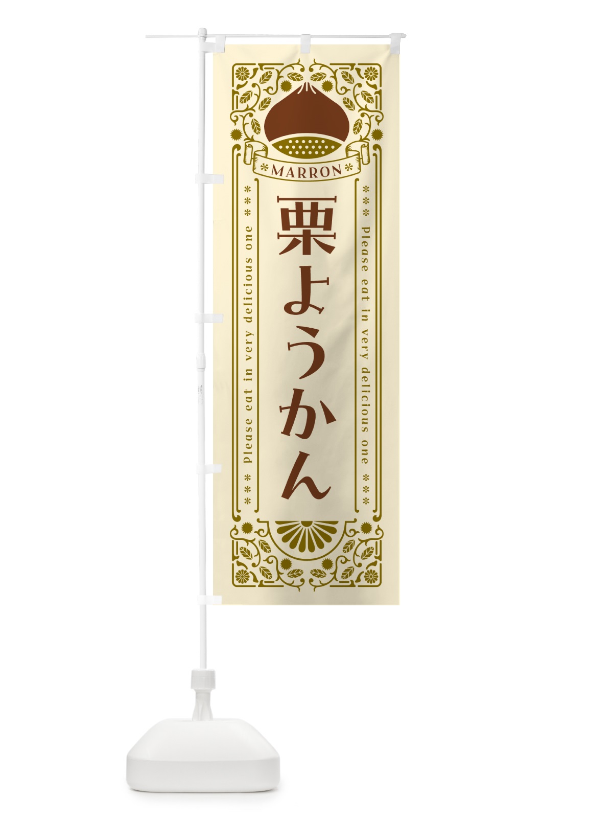 のぼり 栗ようかん・スイーツ・レトロ風 のぼり旗 GSEN(デザイン【A】)
