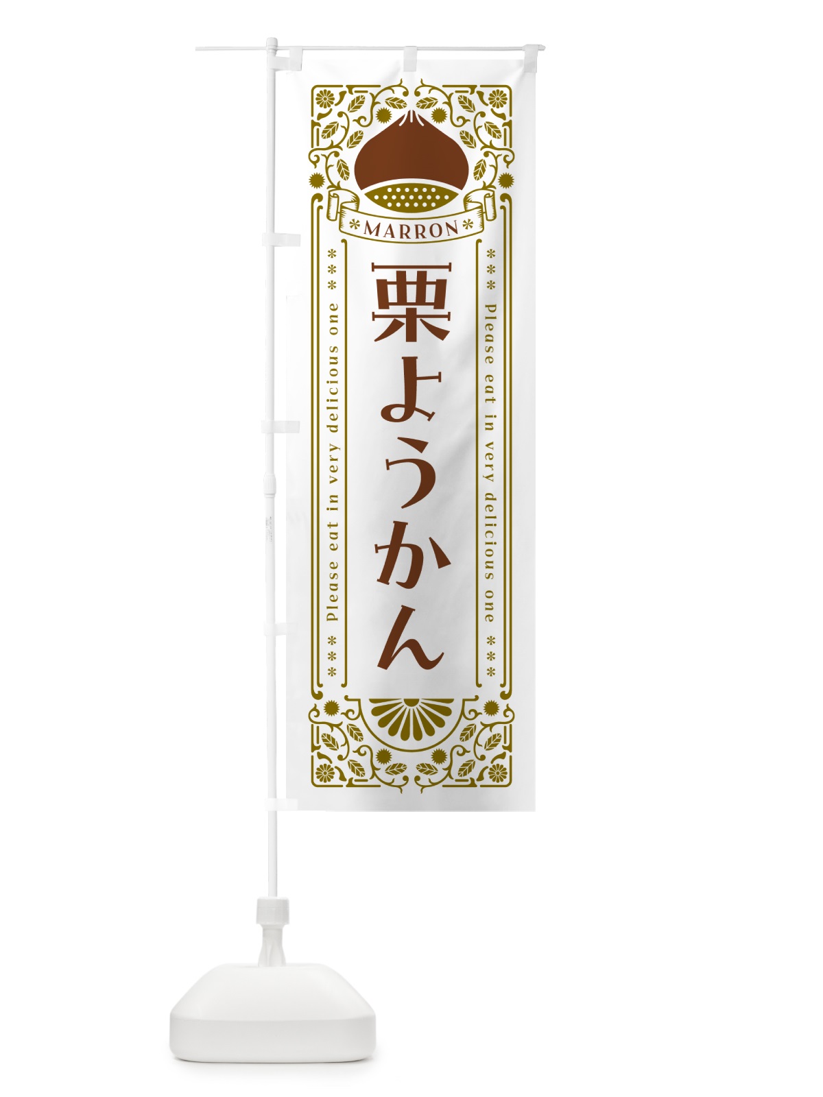 のぼり 栗ようかん・スイーツ・レトロ風 のぼり旗 GSEN(デザイン【B】)