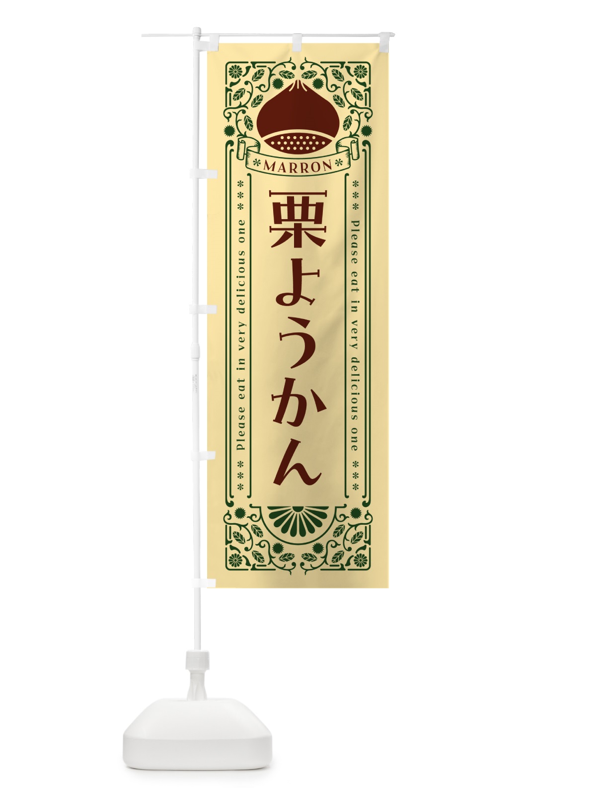 のぼり 栗ようかん・スイーツ・レトロ風 のぼり旗 GSEN(デザイン【C】)