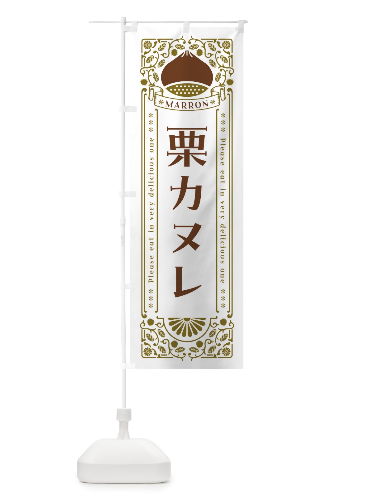 のぼり 栗カヌレ・スイーツ・レトロ風 のぼり旗 GSEP(デザイン【B】)