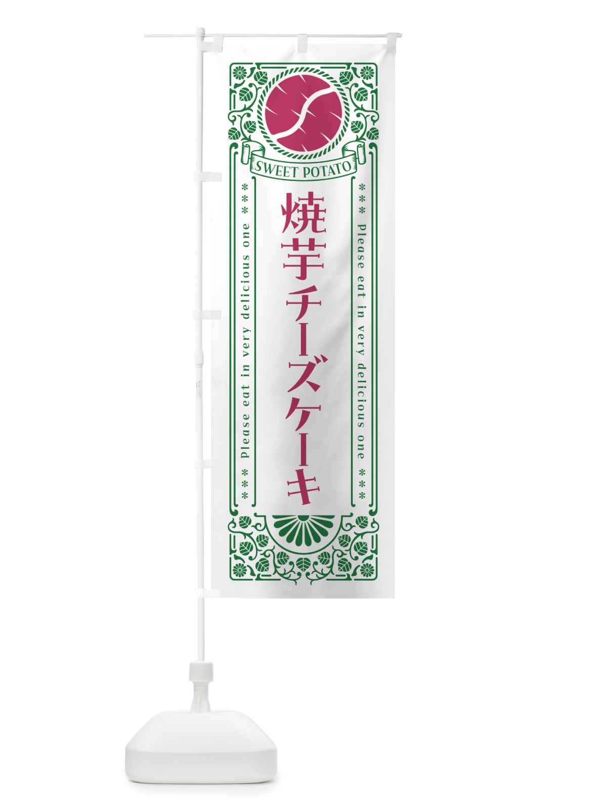 のぼり 焼芋チーズケーキ・さつまいも・やきいも・レトロ風 のぼり旗 GSF9(デザイン【B】)