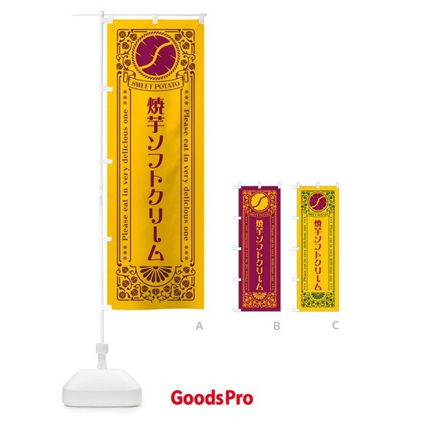 のぼり 焼芋ソフトクリーム・さつまいも・やきいも・レトロ風 のぼり旗 GSFC