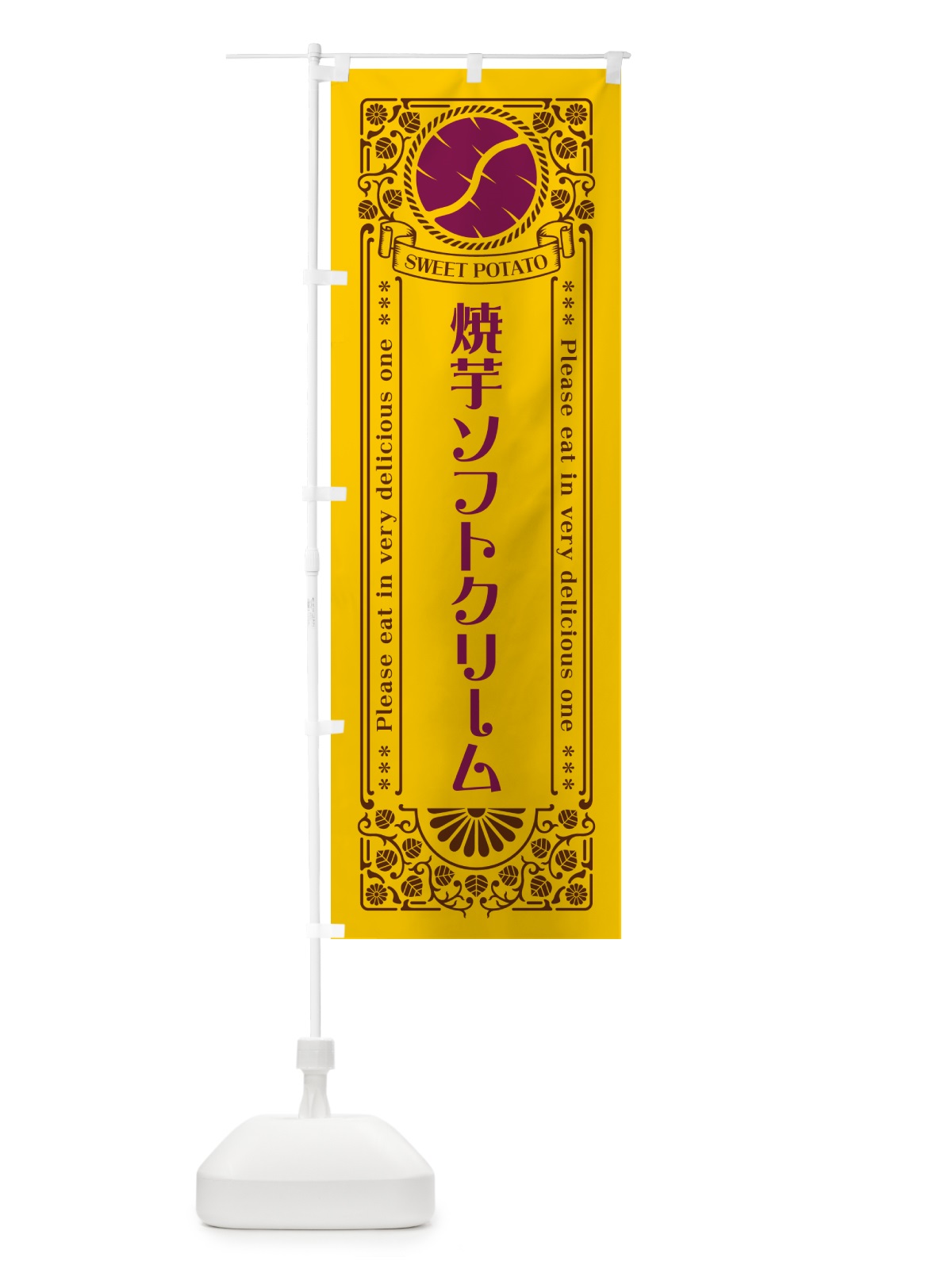 のぼり 焼芋ソフトクリーム・さつまいも・やきいも・レトロ風 のぼり旗 GSFC(デザイン【A】)